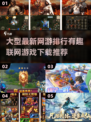 🔥2025最🔥网游排行🌟联机游戏推荐下载🎮