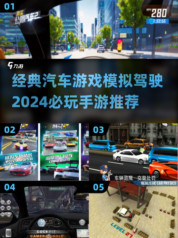 🚗2024必玩！经典汽车模拟驾驶手游推荐🔥截图1