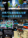 🚗2024必玩！经典汽车模拟驾驶手游推荐🔥