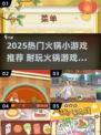 🔥2025超火火锅小游戏推荐！🎮