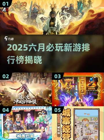 🔥2025六月爆款游戏出炉！🎮必玩新游排行榜揭晓截图1