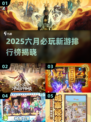 🔥2025六月爆款游戏出炉！🎮必玩新游排行榜揭晓