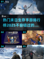 🔥2025最热门末日生存手游排行榜💥