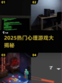 🔥2025超火心理游戏合集💥解谜烧脑必备🎮