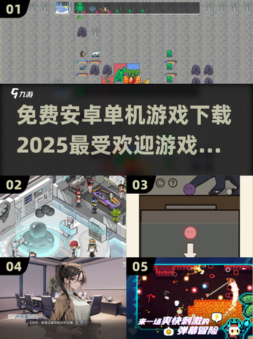 🔥2025最受欢迎安卓单机游戏免费下载链接汇总🎉截图1