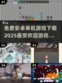 🔥2025最受欢迎安卓单机游戏免费下载链接汇总🎉