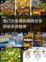 🔥2022超好玩火车模拟手游推荐🎮