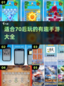 🔥70后必备！2024超有趣手游大全🎉