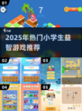 🔥小学生爆火益智游戏TOP榜！🎮