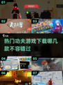 🔥2025必玩功夫游戏下载💥经典单机版等你来战！