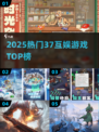 🔥37互娱爆款游戏TOP榜🎮