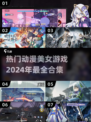2024超🔥动漫美女游戏合集💥📌