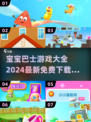 宝宝巴士游戏合集🎉2024超全免费下载链接分享