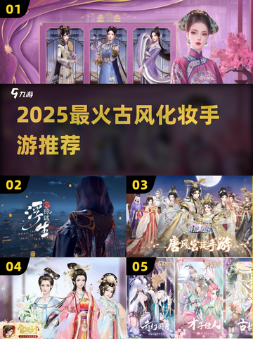 💄古风化妆手游TOP榜！2025必玩爆款推荐截图1