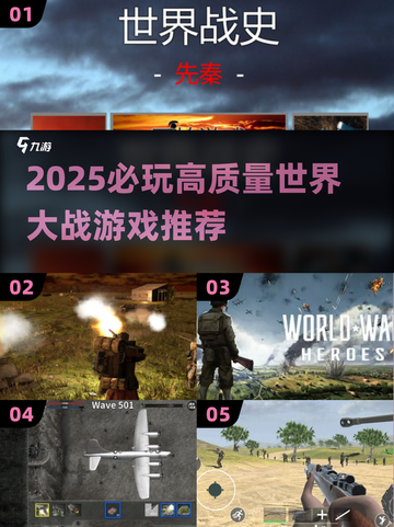 2025🔥世界大战游戏TOP榜💥🎮截图1
