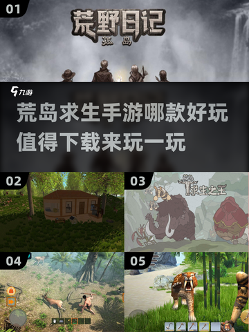 2022超🔥荒岛求生手游推荐🎉截图1
