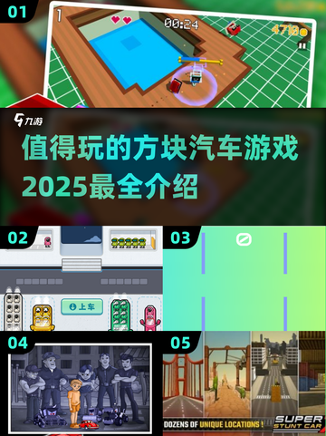 🚗2025最🔥方块汽车游戏推荐，玩到停不下来！截图1