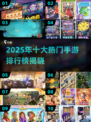🎮2025最火手游排行榜出炉！🔥前十名你玩过几个？