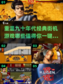 🔥90年代经典街机游戏合集❗让你重温童年乐趣🎮