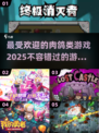 🔥2025最热门肉鸽游戏🔥一玩就上瘾！