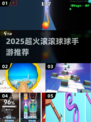 🔥2025超火球球手游推荐！🎮