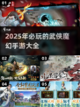 🔥2025必玩武侠魔幻手游推荐✨下载清单