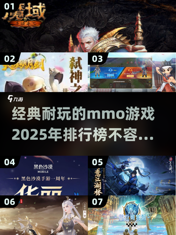🔥2025必玩经典mmo游戏排行榜💥超有趣耐玩推荐！截图1