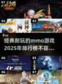 🔥2025必玩经典mmo游戏排行榜💥超有趣耐玩推荐！