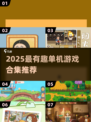 🔥2025单机游戏合集！🎮无网络也能嗨翻天！