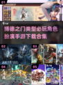 🔥2025必玩🔥博德之门类型RPG手游合集下载链接