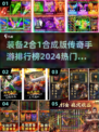 🔥2024传奇手游排行榜出炉！装备2合1合成版🔥