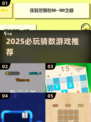 2025必玩猜数游戏🔥超准推荐来袭！🎮