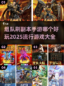 🔥2025必玩！超 fun 组队刷副本手游大全💥