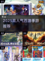 🎮2025高人气西游手游推荐！梦幻西游like必玩