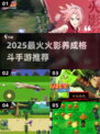 🔥2025火影养成格斗手游TOP榜✨