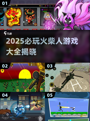 🔥2025必玩火柴人游戏全收录！🎮截图1