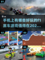 🔥2024必玩！最受欢迎的F1赛车手游推荐🚀