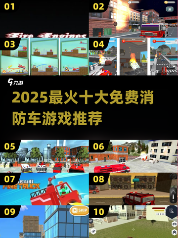 🔥2025最火消防车游戏TOP10榜单🎮截图1