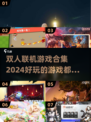 🔥2024超有趣双人联机游戏合集🎉