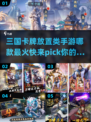 🔥2024最🔥三国卡牌放置手游排行，玩就是了！