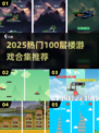 🔥2025最火100层游戏合集，挑战你的极限！🎮💥