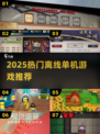 🔥2025必玩离线神作🎮