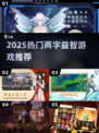 🔥2025超火两字益智游戏大揭秘！🎮