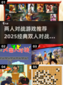 🔥2025必玩经典双人对战游戏合集🎉