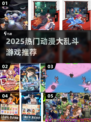 🔥2025最夯动漫大乱斗游戏推荐！🎮免费下载来袭💥