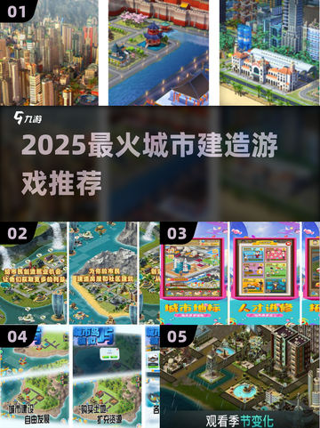 🔥2025最火城市建造游戏TOP榜🏆截图1