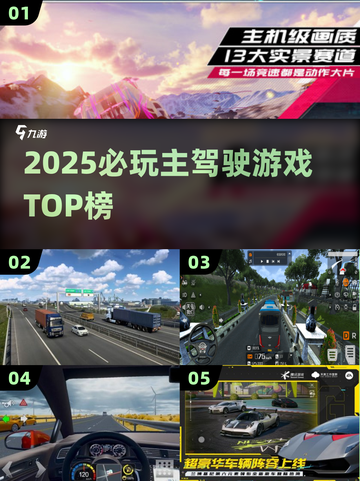 🚗2025最燃主驾游戏TOP榜🔥截图1
