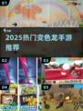 🦎2025最火变色龙手游TOP5来袭！🔥