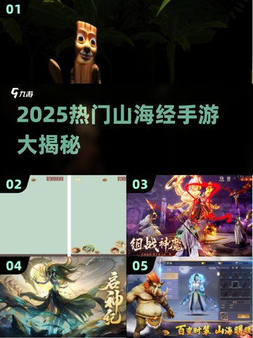 🔥2025爆款山海经手游榜单🎮截图1