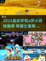 🔥哆啦A梦小游戏大揭秘！2025必玩合集✨